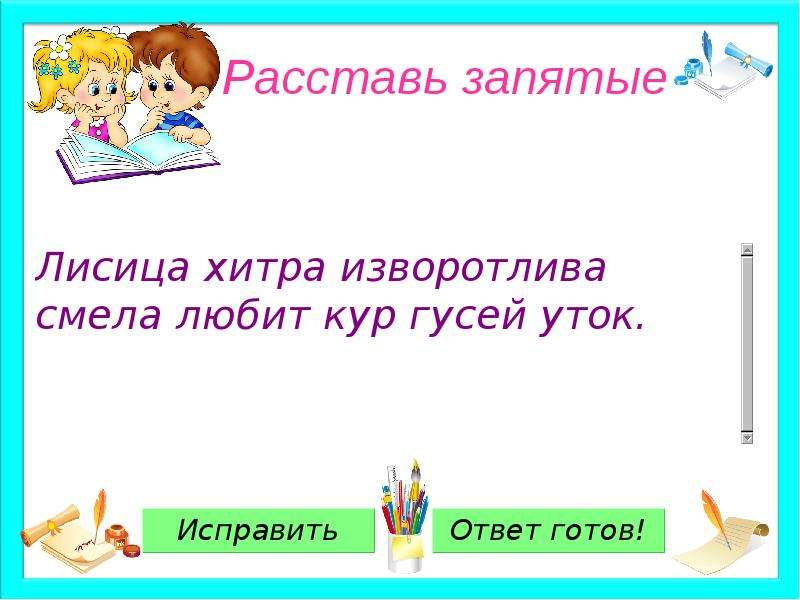 Расставьте запятые тест. Расставь запятые. Расставь запятые 4 класс. Исправить запятые. Однажды запятая.