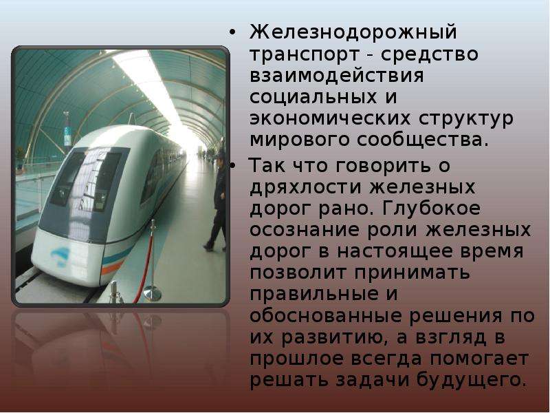 Сообщение на тему будущее. Поезда будущего презентация. Будущее ЖД транспорта. Презентация на тему будущее. ЖД транспорт будущего презентация.