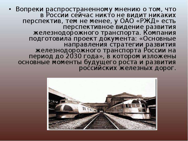 Развитие железнодорожного транспорта. Перспективы железнодорожного транспорта. Проект на тему поезд будущего. Перспективы РЖД. Тенденции ЖД транспорта.