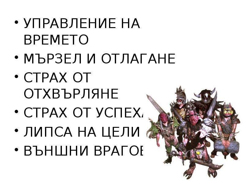 Враги их типы. Врагов выбирай сам. Врагов не выбирают.