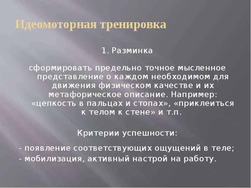 Максимально точный. Идеомоторные тренировки. Идеомоторные упражнения примеры. Идеомоторная тренировка способы и методы. Идеомоторная тренировка описание.