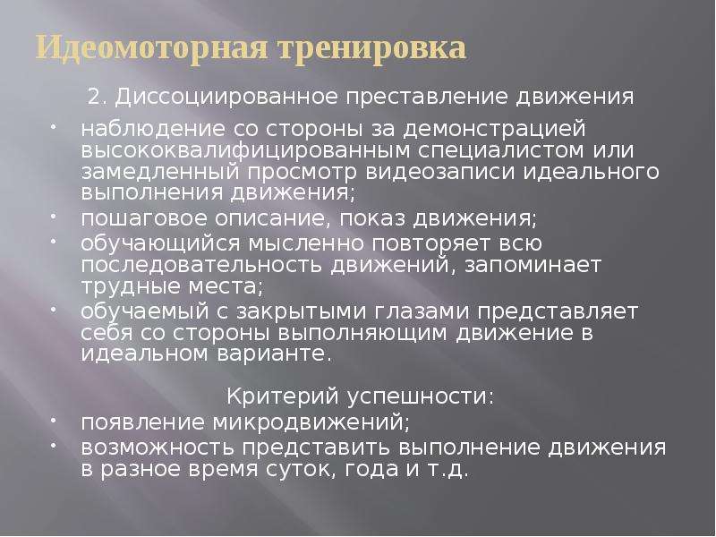 Наблюдение движения. Идеомоторная тренировка. Идеомоторная тренировка в спорте. Идеомоторные физические упражнения. Идеомоторные упражнения примеры.