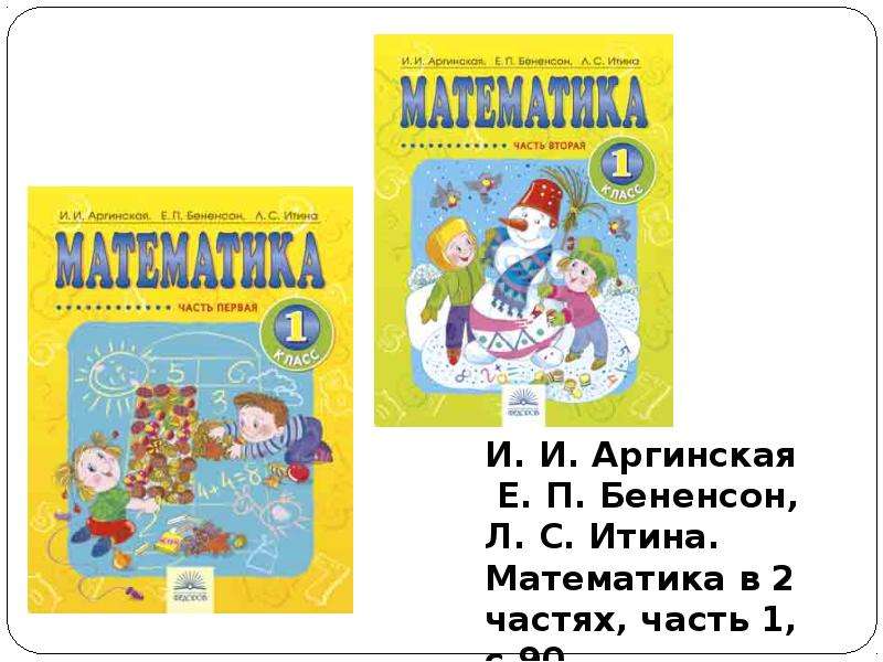 Математике 3 класс аргинская 1. Математика 1 класс 2 часть и артиниская бененосон Итина Кормишина. Математика 1 класс аргинская и.и., Бененсон е.п., Итина л.с.(. Математика 1-1 аргинская, Бененсон. УМК аргинская и.и., Бененсон е.п., Итина л.с., Кормишина.