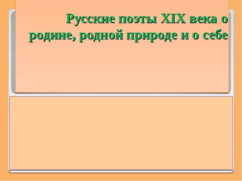 Русские поэты 19 века о родине родной природе и о себе 5 класс презентация