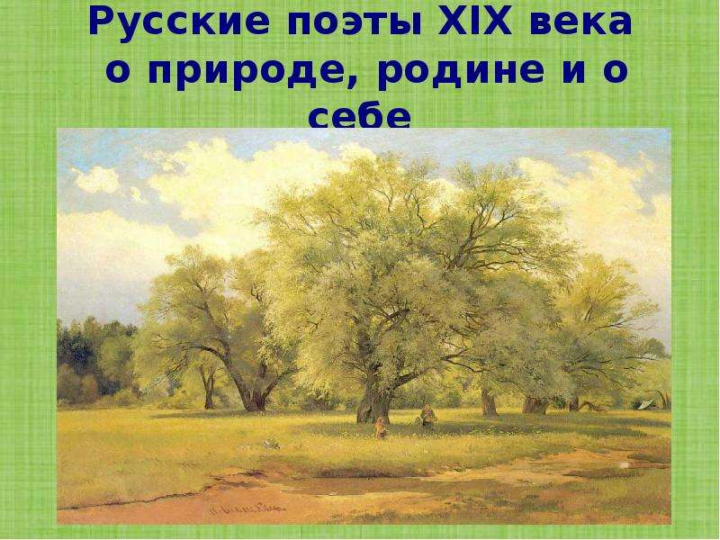 Русские поэты о родине и родной природе. Русские поэты 19 века о родине и родной природе. Русские поэты XIX века о родине родной природе и о себе. Русские поэты 19 века о природе. Поэты 19 века и 20 века о родной природе.