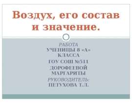Презентация на тему Воздух, его состав и значение