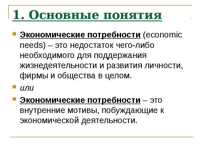 Развитие экономических потребностей. Основные экономические понятия. Экономические потребности. Понятие основные понятия экономики. Базовые экономические понятия.