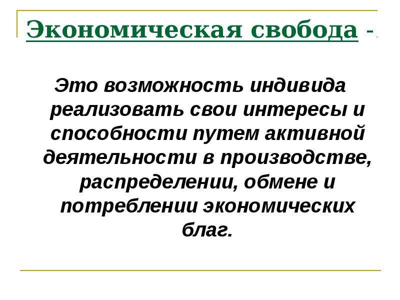 Экономическая свобода презентация