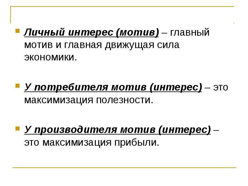 Главный мотив. Личные интересы это в экономике. Личный интерес. Личный интерес в экономике. Личный интерес для производителя экономика.