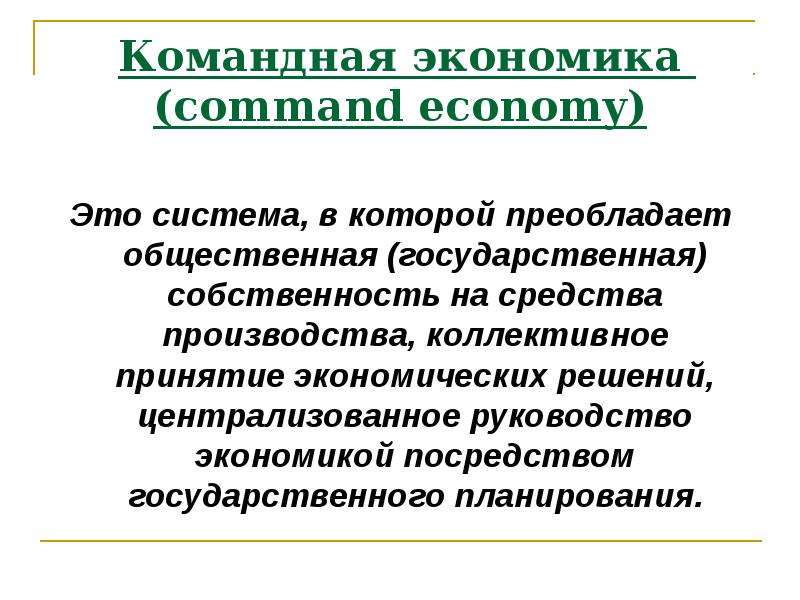 Централизованная экономика это система в которой преобладает общественная план текста