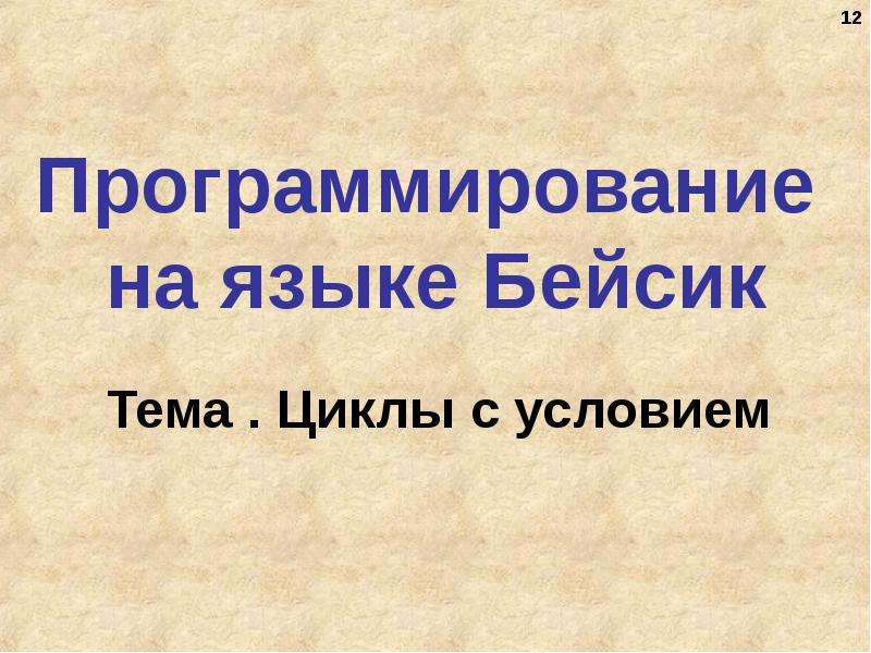 Презентация на тему циклы