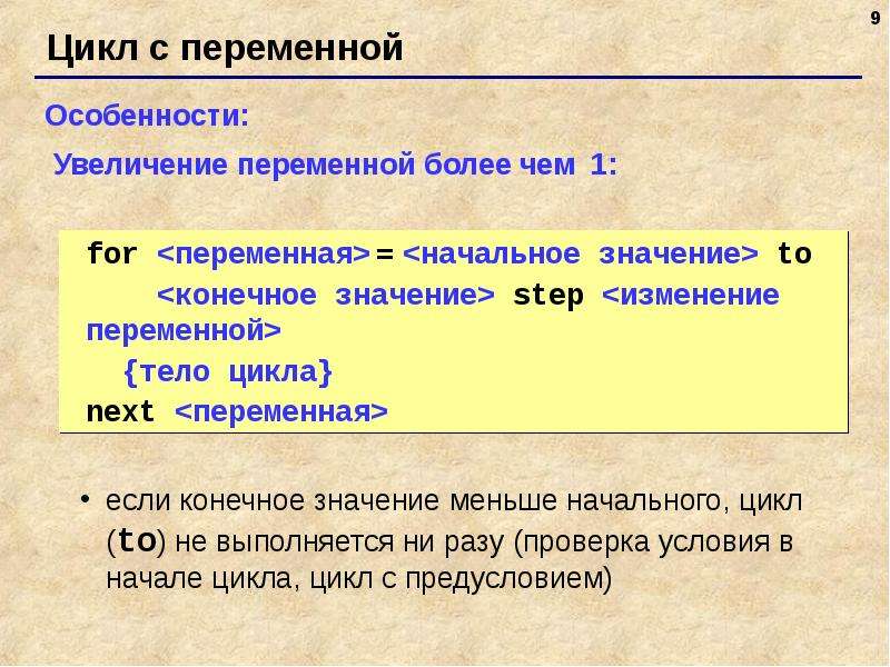 Тема цикл. Цикл с переменной. Цикл для презентации. For переменная начальное значение to конечное значение. Цикл с параметром может не выполниться ни разу.