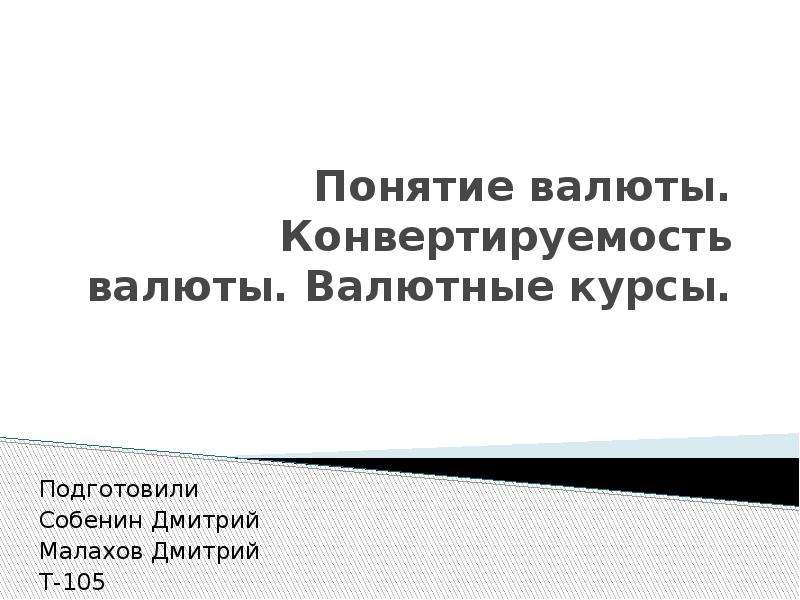 Конвертируемость валюты презентация