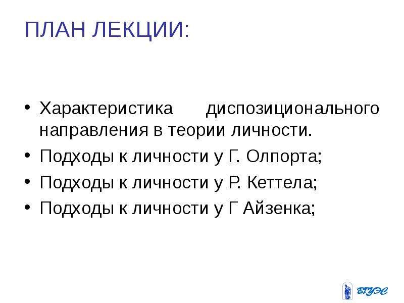 Диспозициональная теория личности презентация