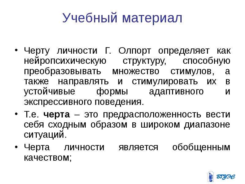 Укажите уровни уровневой классификации черт согласно г олпорту схема 1 уровень