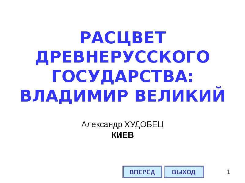 Расцвет древнерусского государства. Расцвет древней Руси презентация 10 класс Сахаров загладин.