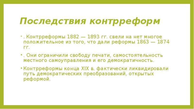 Впоследствии 3. Контрреформы Александра III причины. Причины контрреформ Александра 3 кратко. Контрреформы Александра III последствия. Контрреформы Александра 3 последствия.