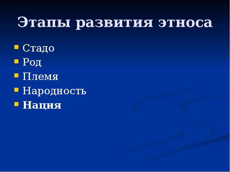 Формирование этноса. Этапы развития этноса. Последовательность этапов развития этноса. Ступени развития этноса. Фазы развития этноса.