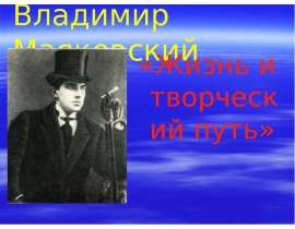 Владимир Маяковский «Жизнь и творческий путь»