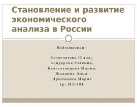 Становление и развитие экономического анализа в России Подготовили: Белоглазова Юлия, Бондарева Евгения, Белоголовцева Мария,