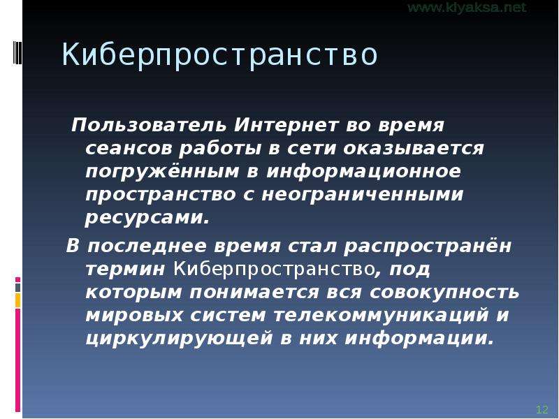 Данное понятие распространяют. Киберпространство презентация. Киберпространство это определение. Характеристики киберпространства. Киберпространство это в информатике.