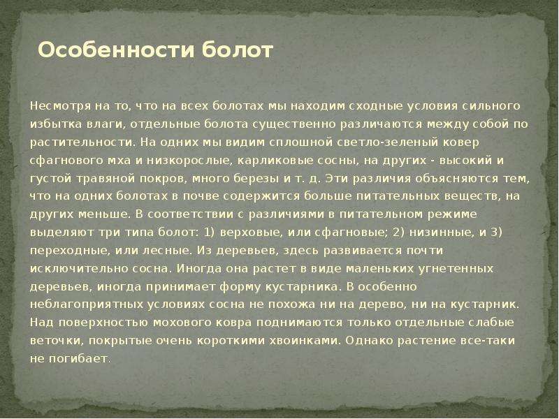 Условия сильного. Особенности болот. Характеристика болота. Краткая характеристика болот. Общая характеристика болот России.