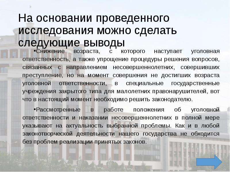 Законопроект о снижении. Снижение возраста уголовной ответственности. Уголовная ответственность несовершеннолетних вывод. Проблемы уголовной ответственности. Вывод по уголовной ответственности несовершеннолетних.