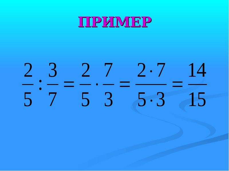 Пример. Деление дробей примеры. Деление обыкновенных дробей. Примеры.