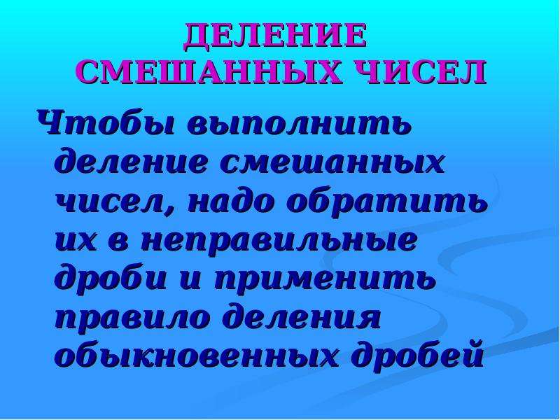 Деление смешанных. Деление смешанных чисел. Правило деления смешанных чисел. Выполните деление смешанных чисел. Деление смешанных чисел 5 класс.