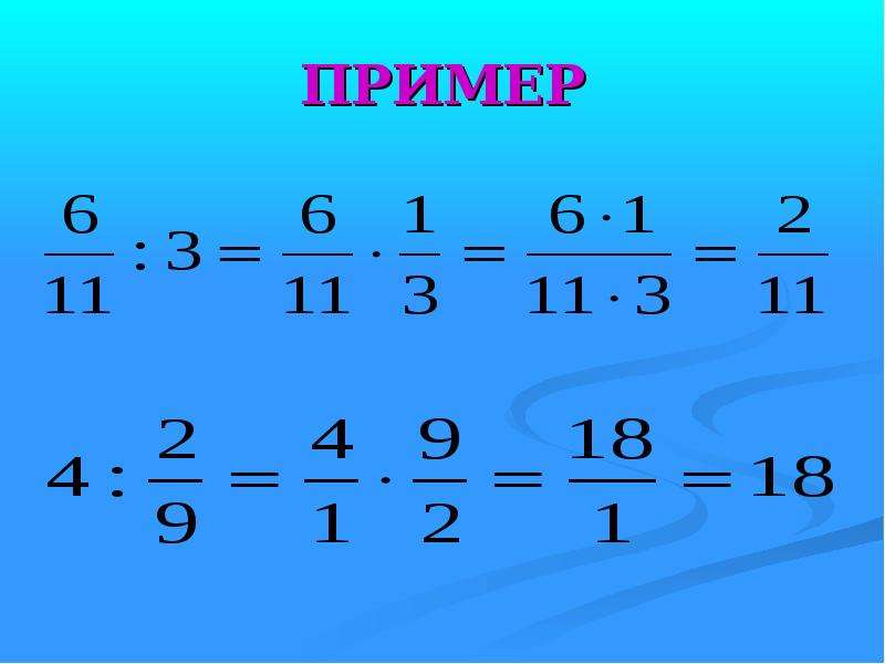 Повторение обыкновенных дробей презентация