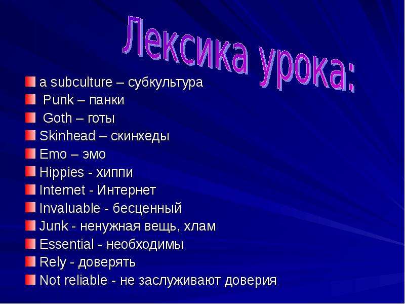 Субкультура на английском языке с переводом презентация