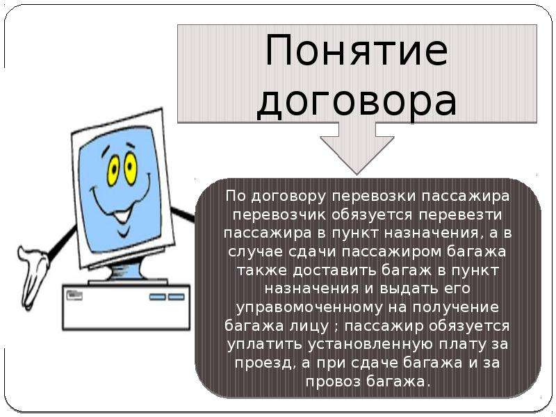 Договор перевозки пассажиров презентация