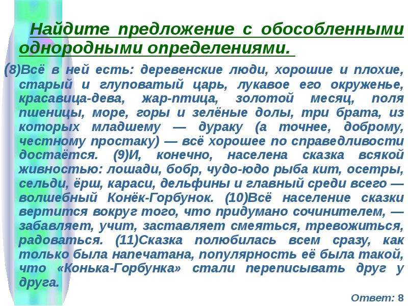 Предложение обособленное однородными определениями. Предложение с обособленными однородными определениями. Предложение с обособленным однородным определением. Лингвистическая сказка про обособленные определения. Обособленное однородное определение.