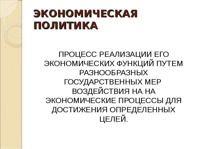 Каковы экономические. Экономическая политика государства функции. Экономическая политика для презентации. Меры экономической политики государства. Что представляет собой экономическая политика государства.