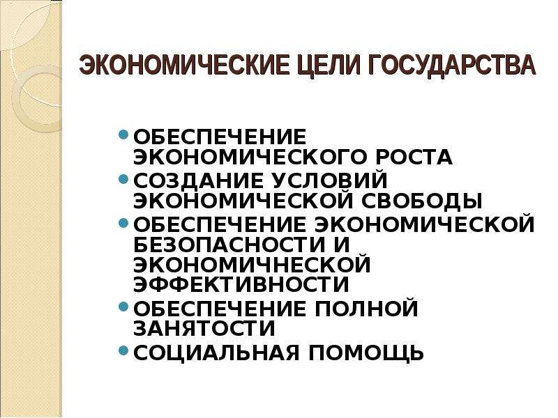 Какова экономическая цель если общество. Обеспечение экономического роста. Создание условий экономической свободы. Обеспечение экономического роста государством. Экономическая цель создать условия экономической свободы содержание.