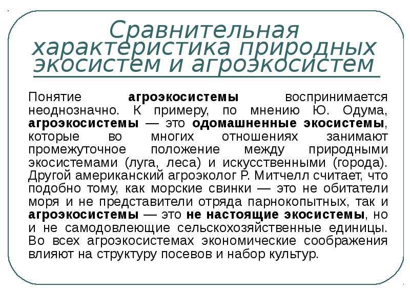 Сравнительное описание естественных природных систем и агроэкосистемы. Сравнительная характеристика природных экосистем и агроэкосистем. Сравнительная характеристика Агросистемы и экосистемы. Характеристика природной агроэкосистем. Экосистема и Агросистема сравнение.