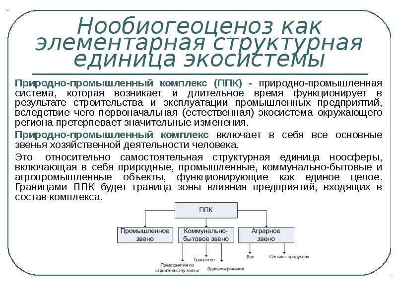 Производственный природный комплекс. Производственно-природный комплекс. Природно промышленный комплекс. Природно промышленный комплекс схема. Природно-Промышленная система, природно-промышленный комплекс..