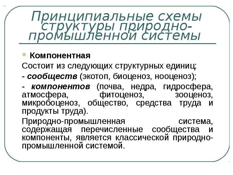 Производственный природный комплекс. Природно-антропогенная система. Природно-промышленные системы. Природопромышленная система. Антропогенные экологические системы.