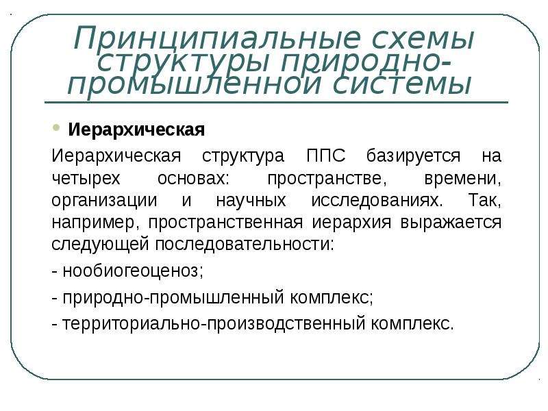 Природно производственные условия. Иерархия природных комплексов. Иерархичность природных структур отражает. Производственно-природный комплекс. Естественная иерархичность.