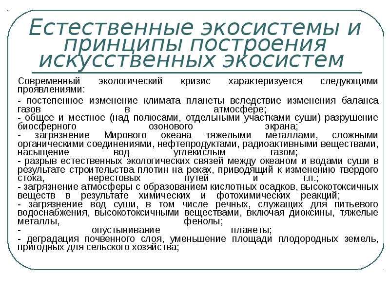 Какая экосистема естественная или искусственная характеризуется. Антропогенные экологические системы.