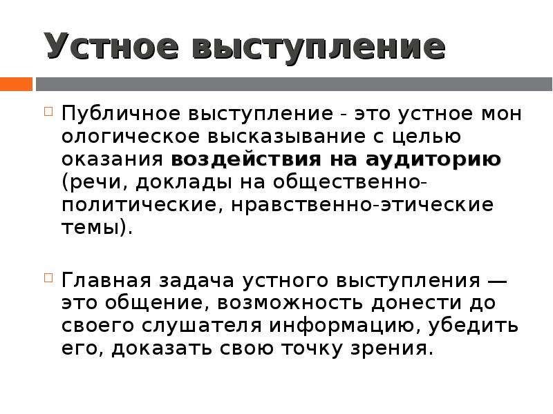 Подготовленная устная речь. Устное выступление. Устное выступление доклада. Особенности устного публичного выступления. Устное выступление дискуссия.