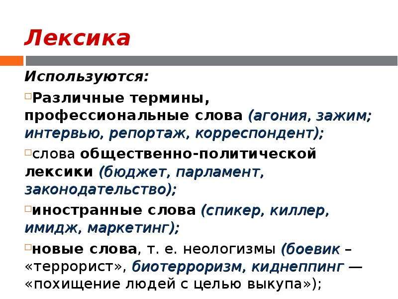 Лексику использует. Примеры общественно политической лексики. Слова общественно политической лексики. Общественно-политическая лексика примеры. Политическая лексика примеры.