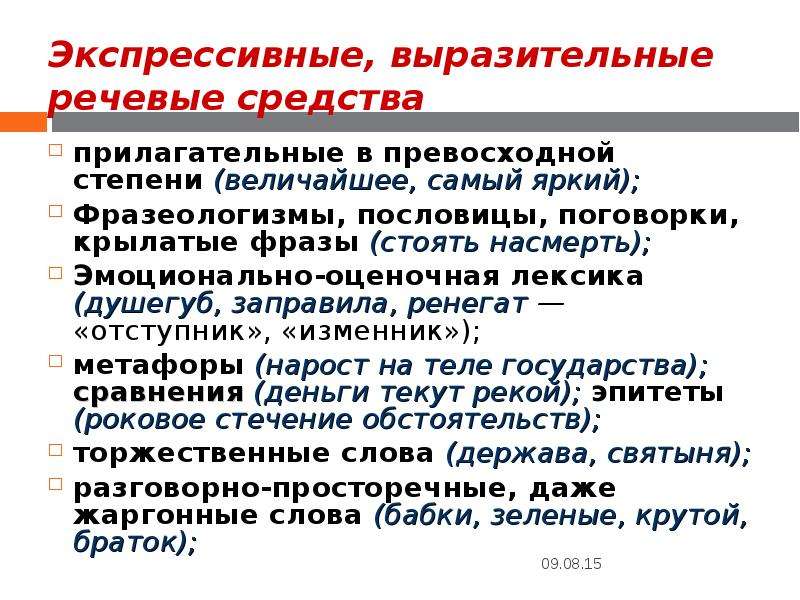 Жаргонизмы в публицистическом стиле. Экспрессивные средства. Экспрессивные языковые средства. Экспрессивно-оценочные метафоры. Эмоционально экспрессивные средства речи.