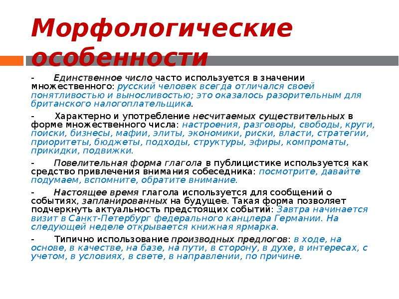 Единственная означает. Морфологические особенности. Употребление единственного числа в значении множественного. Единственное число в значении множественного примеры. Единственное число в значении множественного.