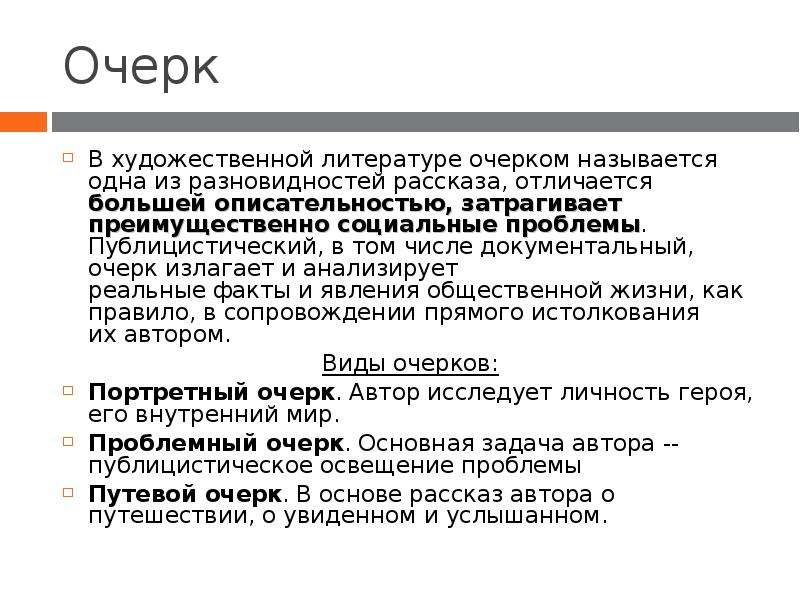 Название очерков. Художественный очерк. Что такое очерк кратко. Очерк это в литературе. Очерк стиль.