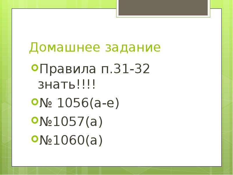 Домашнее задание Правила п. 31-32 знать!!!! № 1056(а-е) №1057(а) №1060(а)