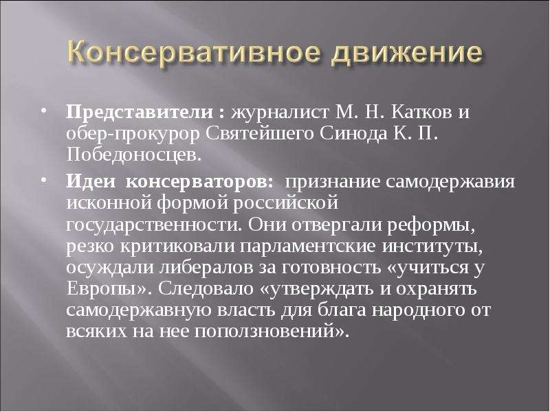 Консервативные представители. Основные идеи консервативного движения. Консервативное направление при Александре 2. Консервативное направление при Александре 2 кратко. Основные идеи консервативного направления при Александре 2.