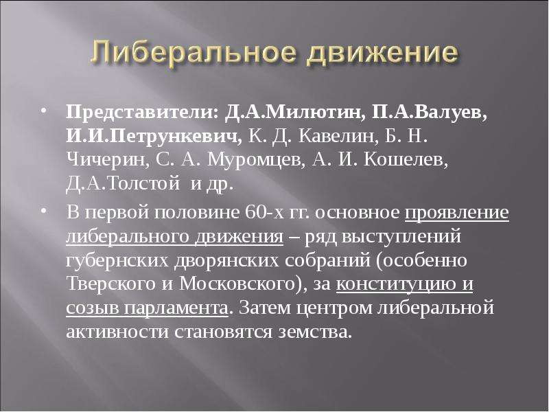 Представители движения. Кавелин Чичерин Петрункевич. Либеральное движение. Представители либерального движения. Либеральные движения 19 века.