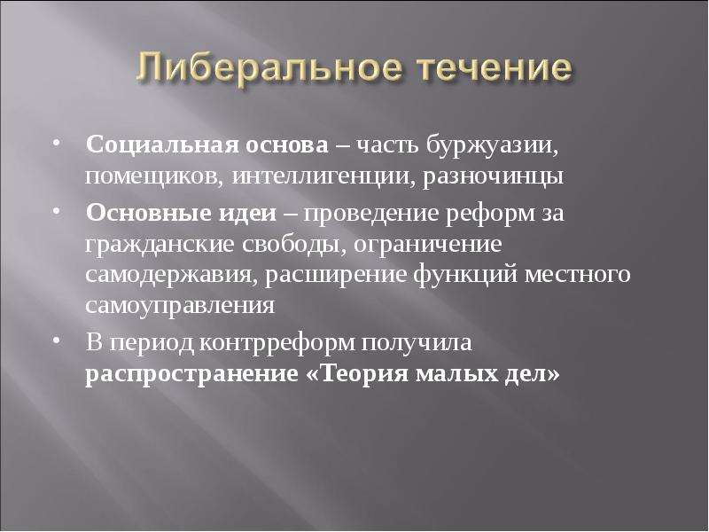 Социальные течения. Либеральное течение. Основные идеи либерального течения. Течения либерализма. Основные идеи течения либерализма.