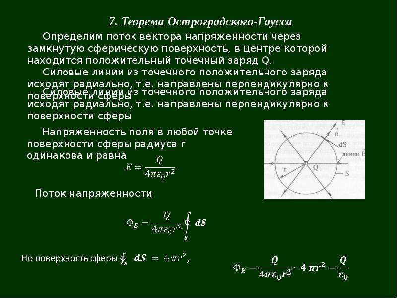 При увеличении расстояния между центрами шарообразных. Поток через сферическую поверхность. Поток вектора напряженности электрического поля через поверхность. Поток вектора напряженности через поверхность сферы. Поток вектора через сферическую поверхность.